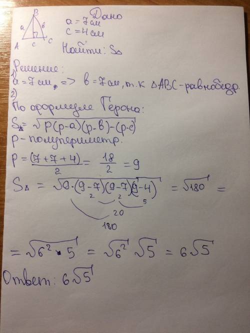 Найдите площадь равнобереденного треугольника, если боковая сторона равна 7 см, а основание 4 см зап