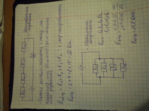 Начертить все возможные схемы соединения 4 проводников сопротивлением 2ом, 4ом, 6ом, 10ом. найти общ