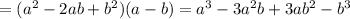 =( a^{2} -2ab+ b^{2} )(a-b)=a^3-3a^2b+3ab^2-b^3