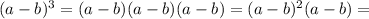 (a-b)^3 = (a-b)(a-b)(a-b)= (a-b)^{2} (a-b)=