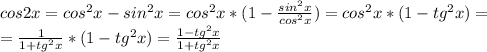 cos 2x = cos^2 x - sin^2 x = cos^2x*(1- \frac{sin^2x}{cos^2x} )=cos^2 x*(1 - tg^2 x) = \\ = \frac{1}{1+tg^2x}*(1-tg^2x) =\frac{1 - tg^2 x}{1 + tg^2 x}