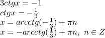 3ctgx=-1 \\ctgx=-\frac{1}{3} \\x=arcctg(-\frac{1}{3})+\pi n \\x=-arcctg(\frac{1}{3})+\pi n,\ n \in Z