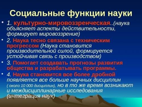 Собществознанием, ! назовите два проявления социальной функции науки и два конкретных примера её осу