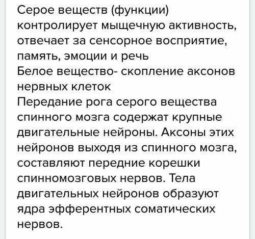 Заполните таблицу. установите связь между функциями и частями спинного мозга. серое вещество- белое