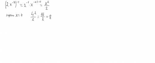 Выражение (2x^-2)^-1 найдите его значение при x=4. в ответе запишите полученное число.