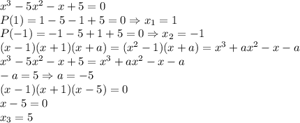 x^3-5x^2-x+5=0&#10;\\P(1)=1-5-1+5=0\Rightarrow x_1=1&#10;\\P(-1)=-1-5+1+5=0\Rightarrow x_2=-1&#10;\\(x-1)(x+1)(x+a)=(x^2-1)(x+a)=x^3+ax^2-x-a&#10;\\x^3-5x^2-x+5=x^3+ax^2-x-a&#10;\\-a=5 \Rightarrow a=-5&#10;\\(x-1)(x+1)(x-5)=0&#10;\\x-5=0&#10;\\x_3=5