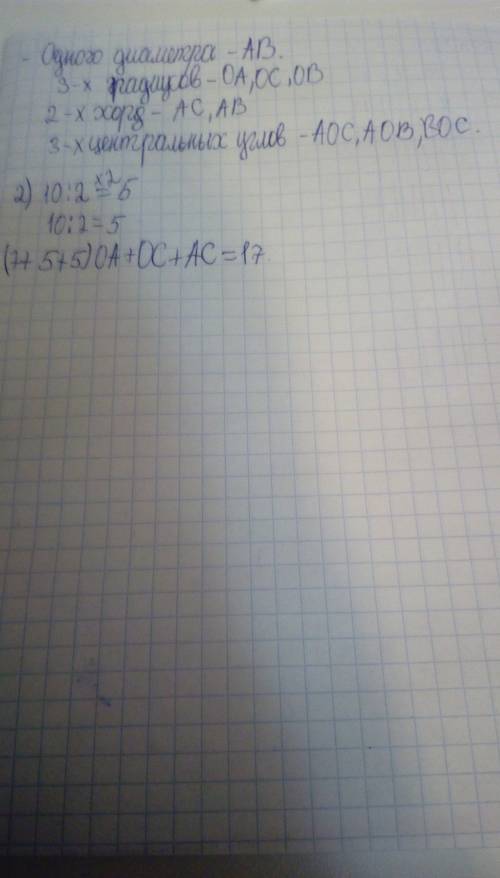 1)запишите по рисунку следующие названия: одного диаметра 3-х радиусов 2-х хорд 3-х центральных угло