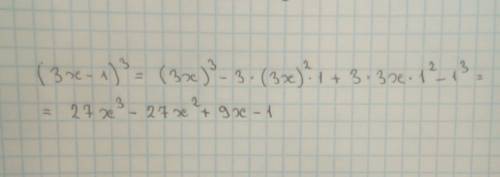 Преобразуйте в многочлен стандартного вида выражение: (3x-1)^3