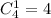 C^1_4=4