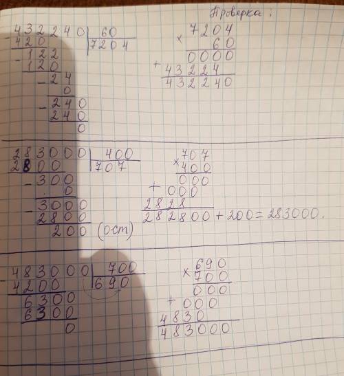 Решите и зделайте проверку 432240: 60 283000: 400 483000: 700 только столбиком