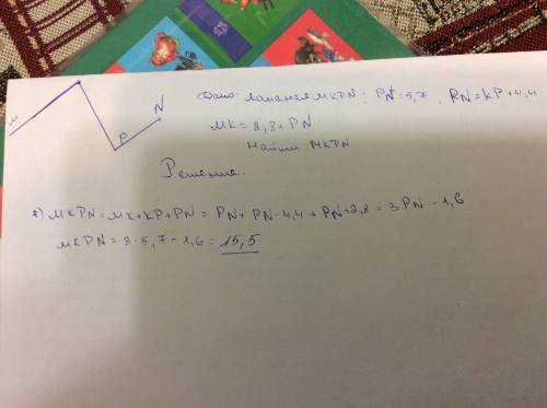Ломанная состоит из трёх отрезков mk, kp, pn. известно, что отрезок pn равен 5,7 и он на 4,4 см боль