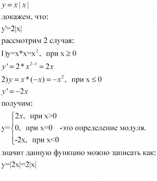 100 . доказать, что функция у=х|х| является первообразной для функции у=2|х|