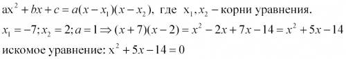 Составить квадратное уравнение корнями которого является -7 и 2