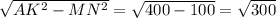 \sqrt{AK^2-MN^2} = \sqrt{400-100} = \sqrt{300}