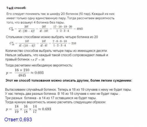 Вшкафу 10 пар ботинок. из них наугад берут 4 ботинка. найти вероятность того, что среди выбранных бо