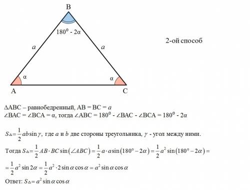 Найдите площадь равнобедренного треугольника если его боковая сторона равна а, а угол при основани