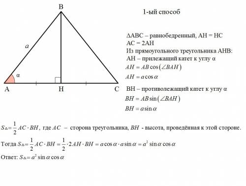 Найдите площадь равнобедренного треугольника если его боковая сторона равна а, а угол при основани