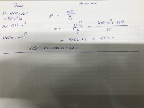 Каток работуйщий на укладке шоссе оказывает на него давление 400кпа. площядь опоры катка равна 0,12к