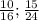 \frac{10}{16}; \frac{15}{24}