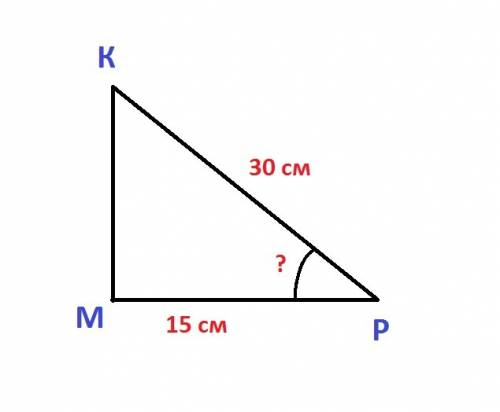 Дан прямоугольный треугольник mkp. mp=15см ,kp=30см . найти угол р.