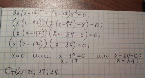 Решите уравнение 2x(x-17)^2-x^2(x-17)=0