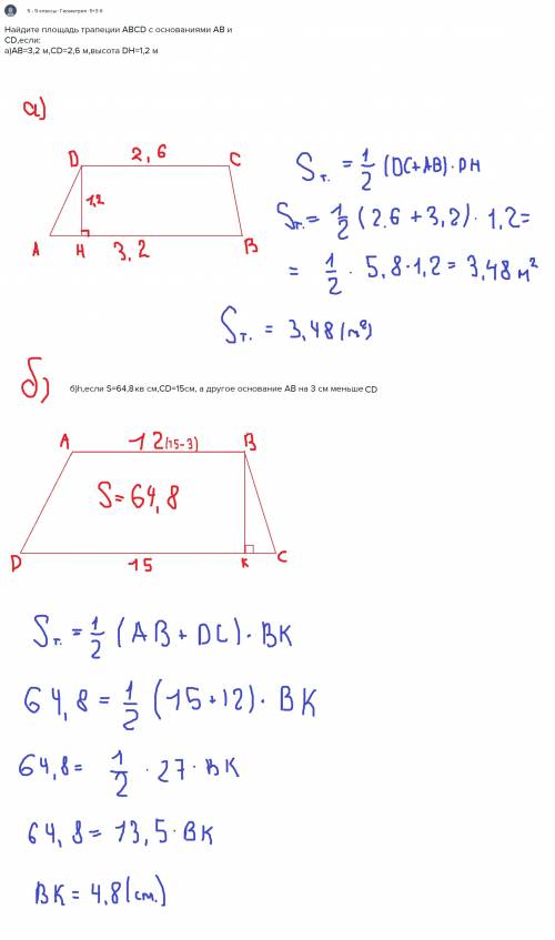 Найдите площадь трапеции abcd с основаниями ab и cd,если: а)ab=3,2 м,cd=2,6 м,высота dh=1,2 м,б)h,ес