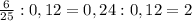 \frac{6}{25}:0,12=0,24:0,12=2