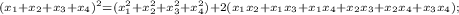 \scriptstyle (x_1+x_2+x_3+x_4)^2=(x_1^2+x_2^2+x_3^2+x_4^2)+&#10;2(x_1x_2+x_1x_3+x_1x_4+x_2x_3+x_2x_4+x_3x_4);