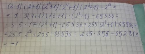 Найдите значение числового выражения: (2-1) (2+1) (2²+1) (2⁴+1) (2⁸+1) -2¹⁶