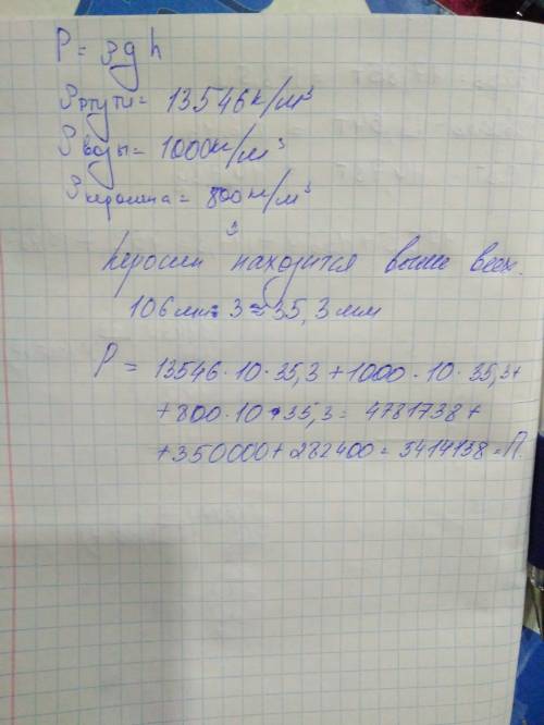 Вцилиндрический сосуд налиты ртуть, вода и керосин. определи общее давление, которое оказывают жидко