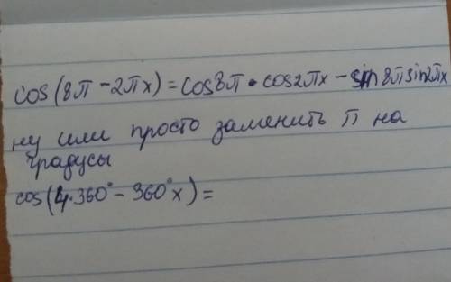 Скажите, а по формуле cos(8п-2пх) будет cos( все делаем как обычно? первый раз вижу перед иксом 2п.