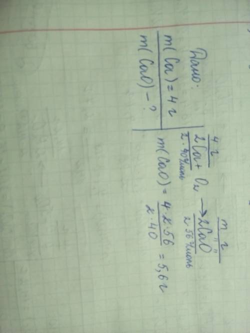 Найти массу cao если к 4 граммам ca прибавить о2
