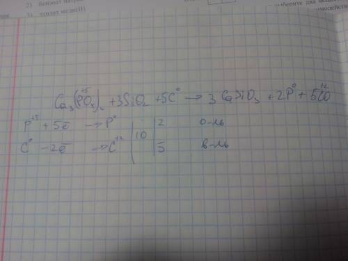 Ca3(po4)2 + 3sio2 + 5c = 3casio3 +2p +5co. нужно сделать окислително воостановительную реакцию