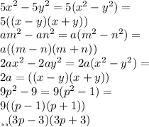 {5x}^{2} - {5y}^{2} = 5( {x}^{2} - {y}^{2} ) = \\ 5((x - y)(x + y)) \\ {am}^{2} - {an}^{2} = a( {m}^{2} - {n}^{2} ) = \\ a((m - n)(m + n)) \\ {2ax}^{2} - {2ay}^{2} = 2a( {x}^{2} - {y}^{2} ) = \\ 2a = ((x - y)(x + y)) \\ {9p}^{2} - 9 = 9( {p}^{2} - 1) = \\ 9((p - 1)(p + 1)) \\ или (3p - 3)(3p + 3)