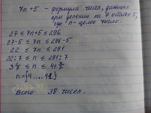 Количество целых чисел от 27 до 296, при делении на 7 остаток 5, равно..