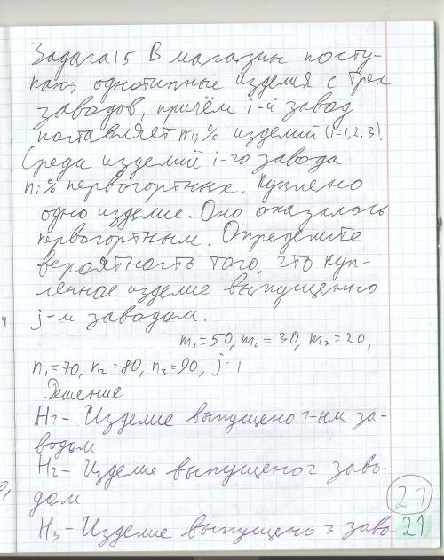 15. в магазин поступают однотипные изделия с трех заводов, причем i-й завод поставляет % изделий (i