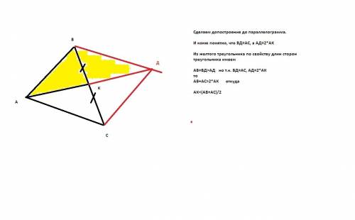 7класс докажите, что длина медианы ак треугольника авс меньше, чем полусумма длин ав и ас. подробно