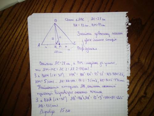 Утрикутнику висота і медіана,що проведені до сторони 28см,відповідно дорівнюють 12см і 13см. знайти