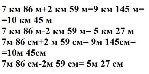 4класс аргинская! 10 ! 7км 86м +2км 59 м 7м 86см + 2м 59см вопрос: можно ли составить пары разностей