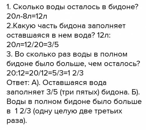 Из 20 литрового бидона с водой отлили 8 литров. какую часть бидона составляет оставшаяся вода? во ск