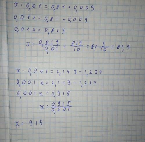 Х×0,01=0,81+0,009 x × 0,001 = 2,149 - 1,234