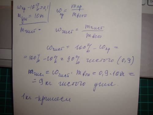 Природный каменный уголь содержит 10% примесей какая масса чистого угля содержится в 10 кг природног