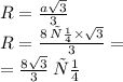 R = \frac{a \sqrt{3} }{3} \\ R = \frac{8 \: см \times \sqrt{3} }{3} = \\ = \frac{8 \sqrt{3} }{3} \: см