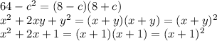 64- c^{2} = (8-c)(8+c) \\ &#10; x^{2} +2xy+y^{2} = (x+y)(x+y)=(x+y)^{2} \\ &#10; x^{2} +2x+1=(x+1)(x+1)=(x+1)^{2}