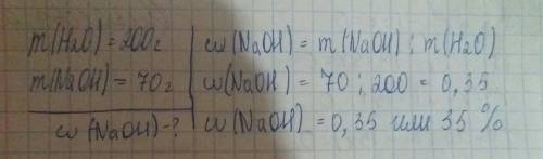 В200 г. воды прилили 70 г. гидроксида натрия найдите массовую долю гидроксида натрия