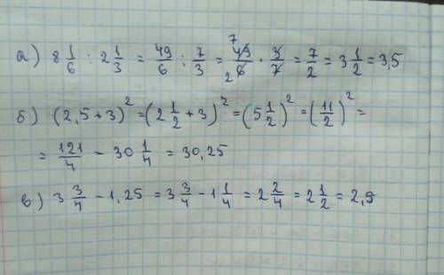 Вычислите: а)8 1/6 : 2 1/3 б)(2,5+3) в)3 3/4-1,25
