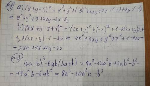 Хелп представьте в виде многослена : а) (х+у-3)² б) (2х+y-z+1)² выражение : (2а-b)³-6ab(3a+b)