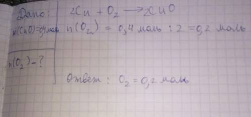 По уравнению реакции 2 cu + o2=2cuo рассчитайте количество вещества кислорода который потребуется дл