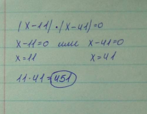 Найдите произведение корней уравнения: ( x - 11 ) * ( x - 41 ) = 0