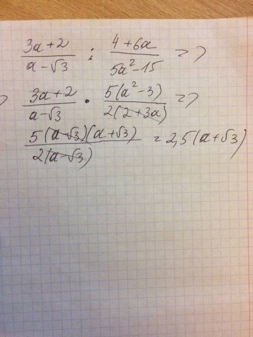 Найдите значение выражения 3а+2/а-√3 : 4+6а/5а²-15